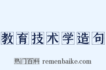 教育技术学造句是什么意思的图片